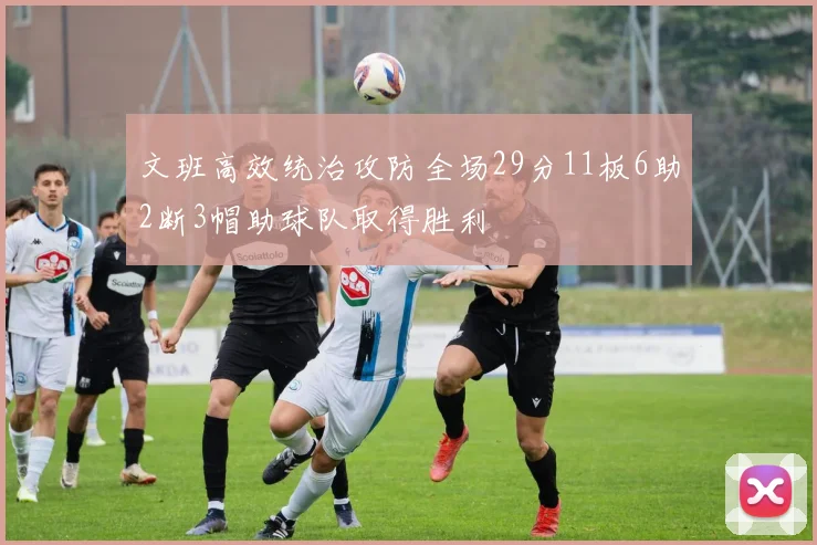 文班高效统治攻防全场29分11板6助2断3帽助球队取得胜利