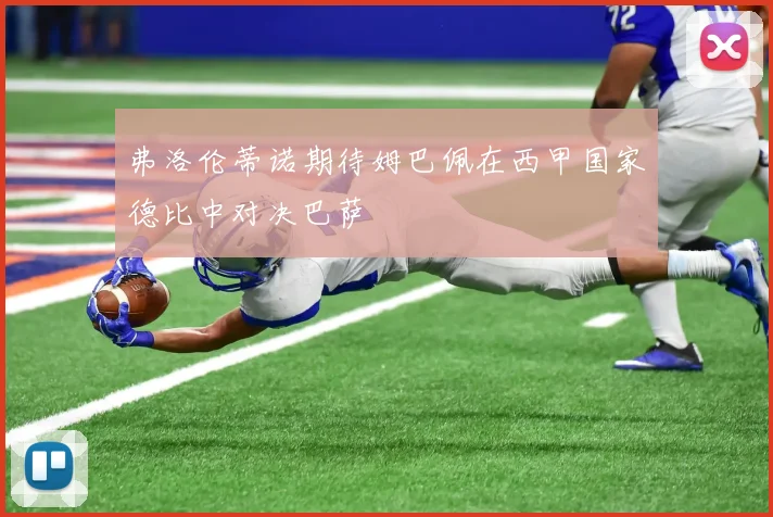 弗洛伦蒂诺期待姆巴佩在西甲国家德比中对决巴萨