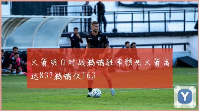 火箭明日对战鹈鹕胜率预测火箭高达837鹈鹕仅163