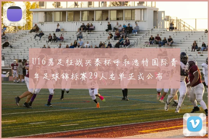U16男足征战兴泰杯呼和浩特国际青年足球锦标赛29人名单正式公布