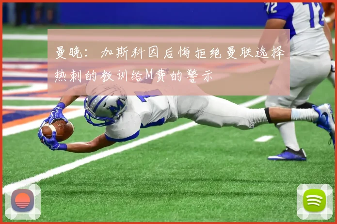 曼晚：加斯科因后悔拒绝曼联选择热刺的教训给M费的警示