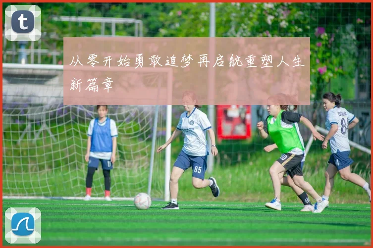 从零开始勇敢追梦再启航重塑人生新篇章