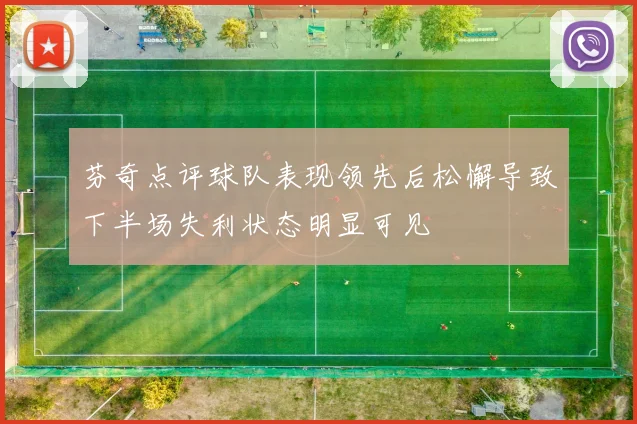 芬奇点评球队表现领先后松懈导致下半场失利状态明显可见