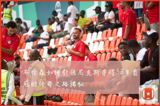 布伦森如何引领尼克斯夺得53年首冠的传奇之路揭秘