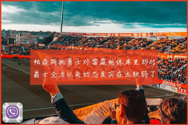 帕森斯批勇士对雷霆轮休库里却对爵士全力以赴的态度实在太软弱了